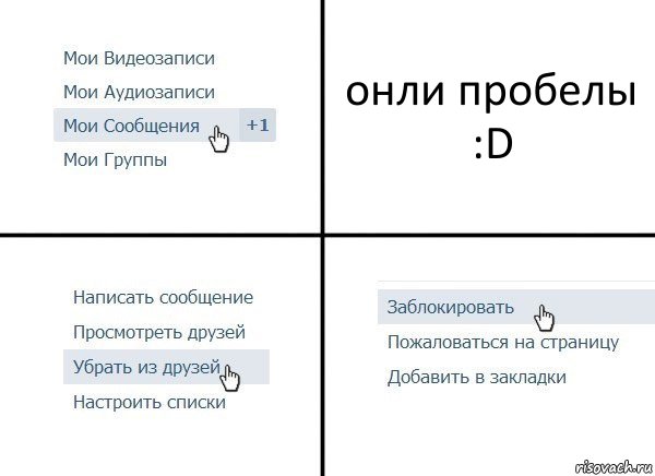 онли пробелы
:D, Комикс  Удалить из друзей