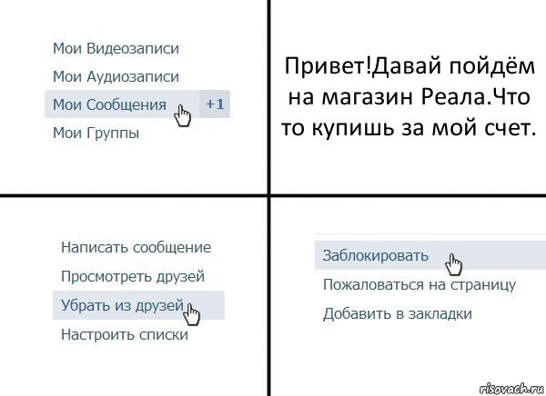 Привет!Давай пойдём на магазин Реала.Что то купишь за мой счет., Комикс  Удалить из друзей