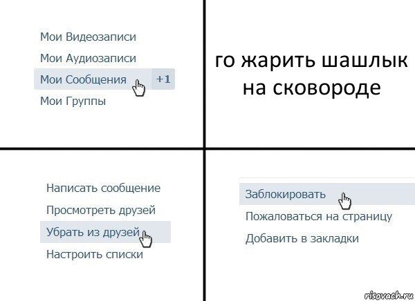 го жарить шашлык на сковороде, Комикс  Удалить из друзей