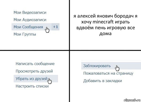 я алексей янович бородач я хочу minecraft играть вдвоём пень игровую все дома, Комикс  Удалить из друзей