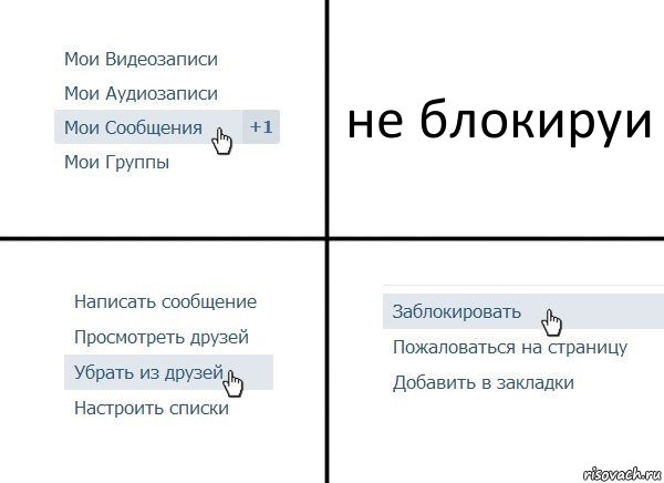 не блокируи, Комикс  Удалить из друзей