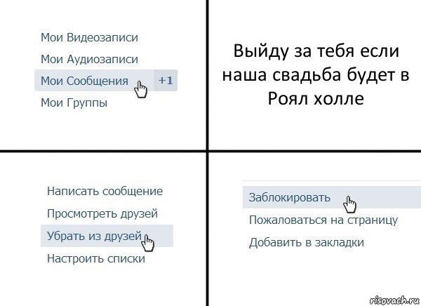 Выйду за тебя если наша свадьба будет в Роял холле, Комикс  Удалить из друзей