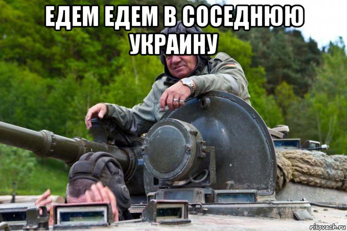едем едем в соседнюю украину 