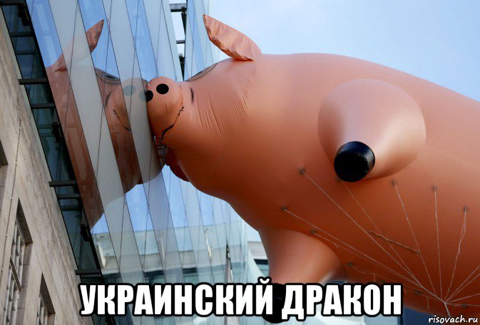  украинский дракон, Мем Украина Безэс