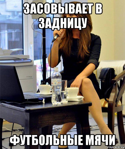 засовывает в задницу футбольные мячи