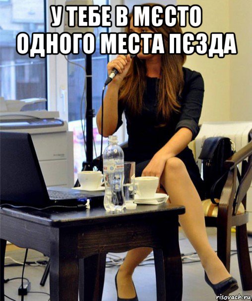 у тебе в мєсто одного места пєзда 