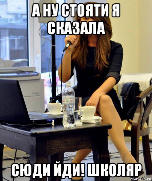 а ну стояти я сказала сюди йди! школяр