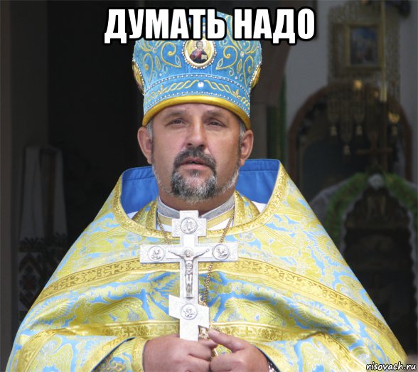 думать надо 