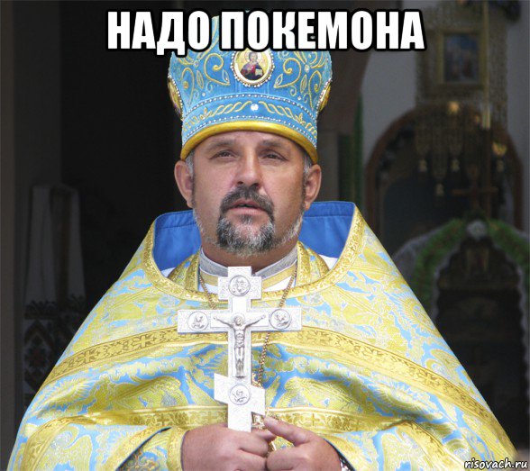 надо покемона 
