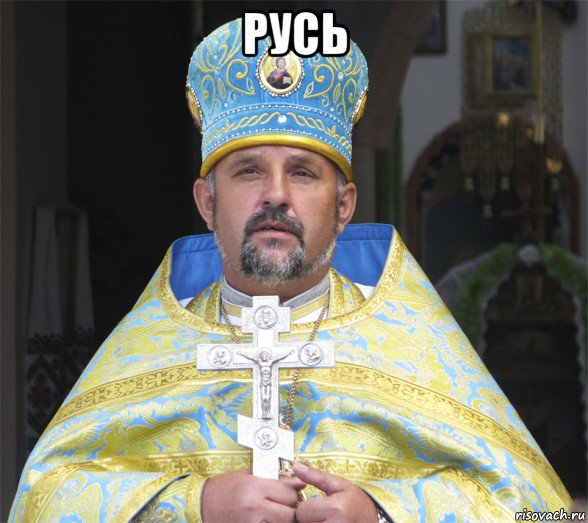 русь 