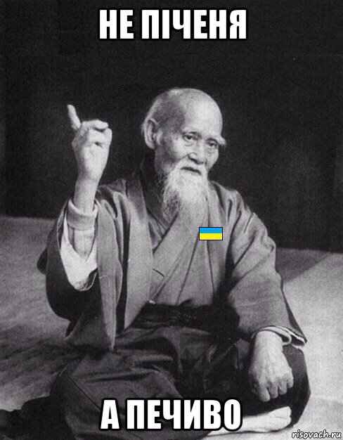 не піченя а печиво, Мем Український філолог
