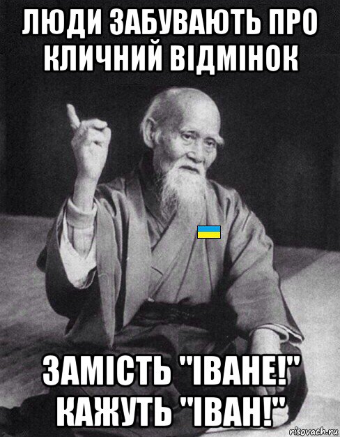 люди забувають про кличний відмінок замість "іване!" кажуть "іван!", Мем Український філолог