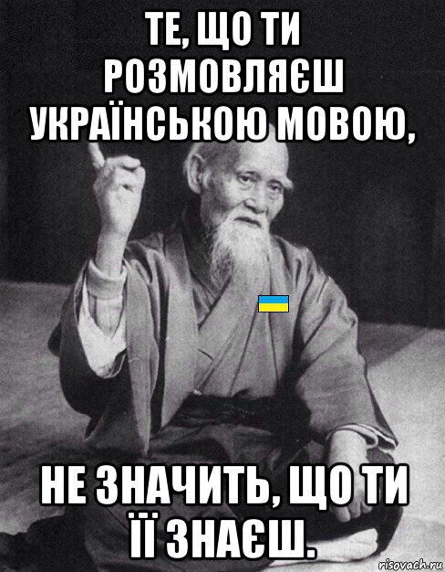 те, що ти розмовляєш українською мовою, не значить, що ти її знаєш., Мем Український філолог