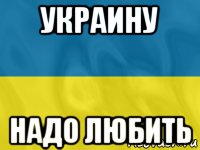 украину надо любить