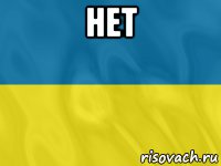 нет 