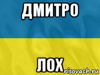 дмитро лох