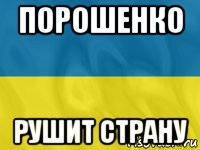 порошенко рушит страну