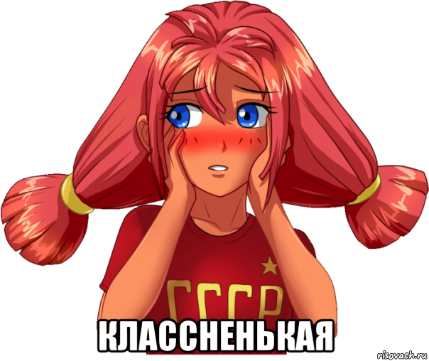  классненькая