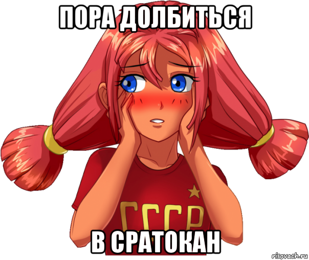пора долбиться в сратокан