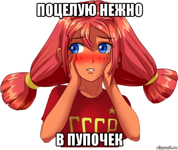 поцелую нежно в пупочек