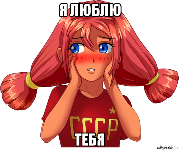 я люблю тебя, Мем Ульяна