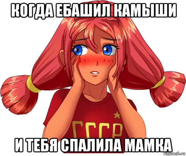 когда ебашил камыши и тебя спалила мамка, Мем Ульяна