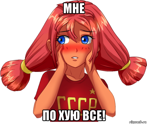 мне по хую все!