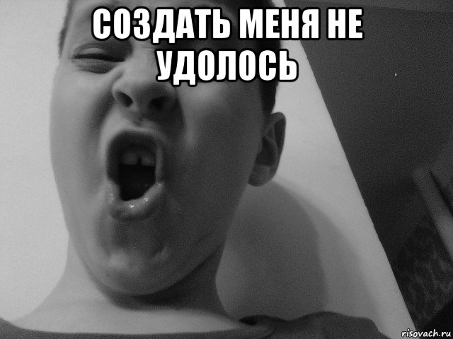 создать меня не удолось 