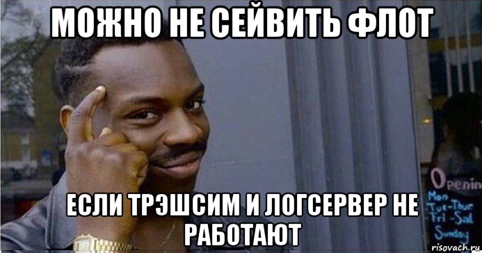 можно не сейвить флот если трэшсим и логсервер не работают, Мем Умный Негр