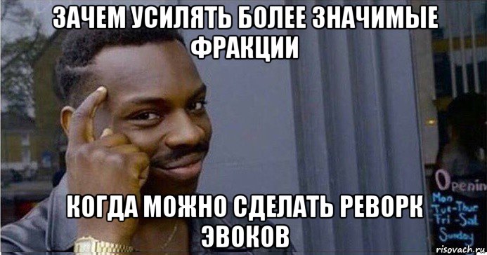 зачем усилять более значимые фракции когда можно сделать реворк эвоков