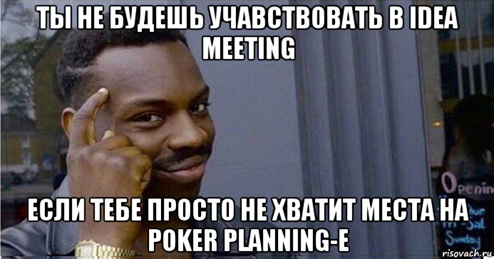 ты не будешь учавствовать в idea meeting если тебе просто не хватит места на poker planning-e, Мем Умный Негр