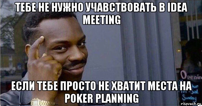 тебе не нужно учавствовать в idea meeting если тебе просто не хватит места на poker planning, Мем Умный Негр