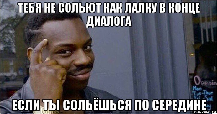 тебя не сольют как лалку в конце диалога если ты сольёшься по середине, Мем Умный Негр