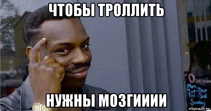 чтобы троллить нужны мозгииии, Мем Умный Негр