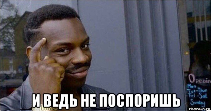  и ведь не поспоришь, Мем Умный Негр