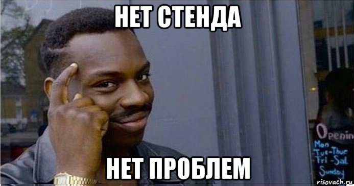 нет стенда нет проблем