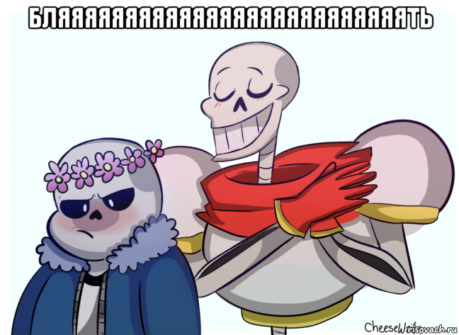 бляяяяяяяяяяяяяяяяяяяяяяяяяять , Мем UNDERTALE