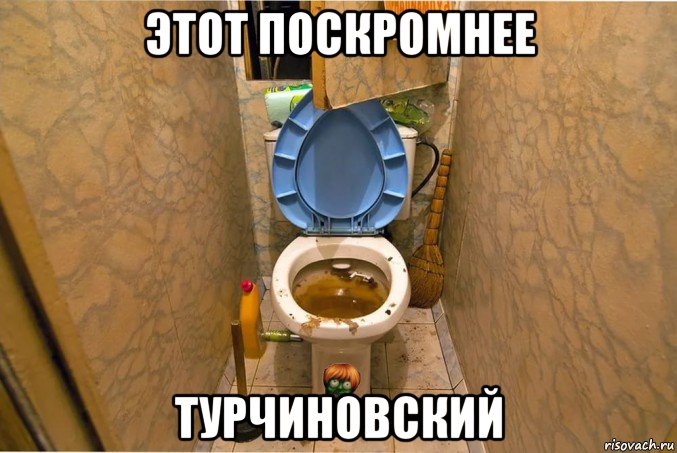 этот поскромнее турчиновский
