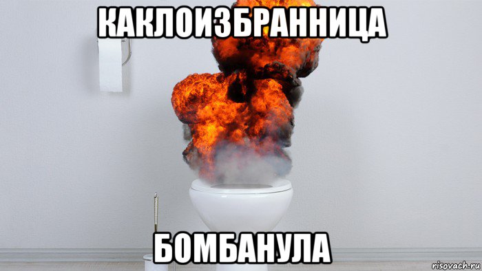 каклоизбранница бомбанула