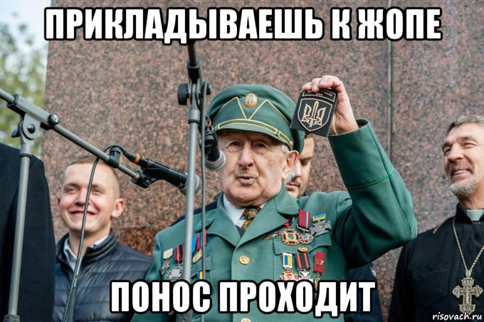 прикладываешь к жопе понос проходит