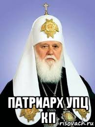  патриарх упц кп, Мем УПЦ КП Филарет