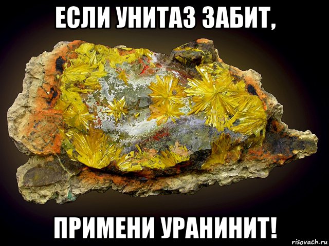 если унитаз забит, примени уранинит!