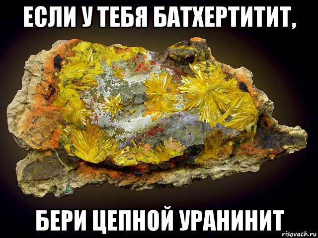 если у тебя батхертитит, бери цепной уранинит