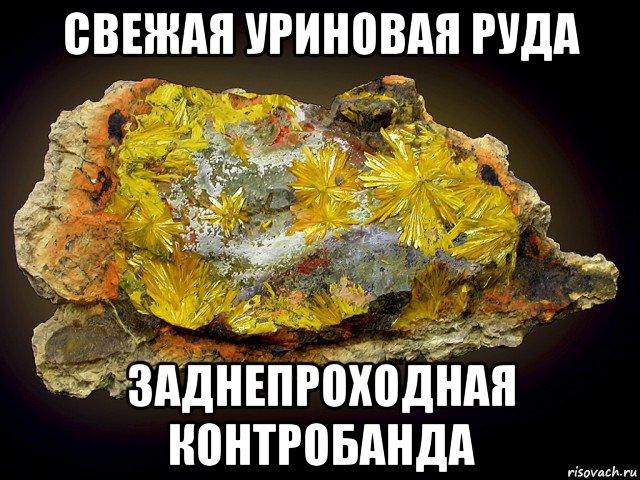 свежая уриновая руда заднепроходная контробанда