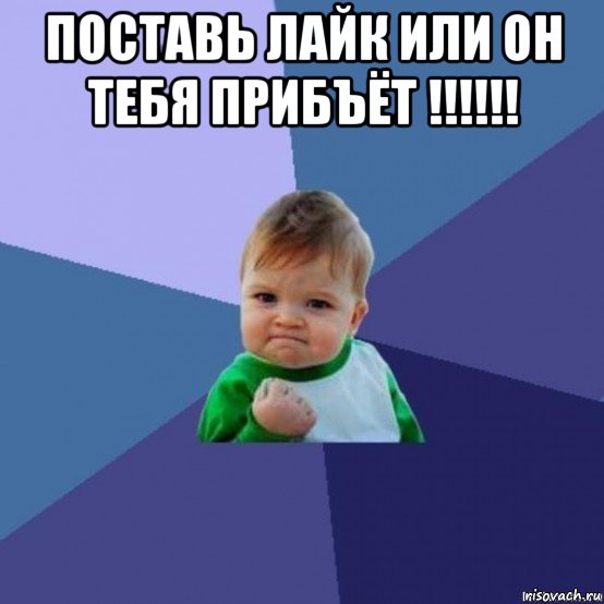 поставь лайк или он тебя прибъёт !!!!!! 