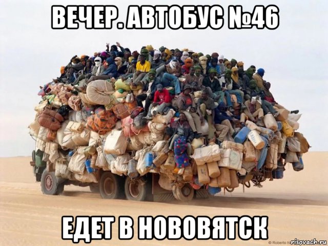 вечер. автобус №46 едет в нововятск, Мем Уйцк