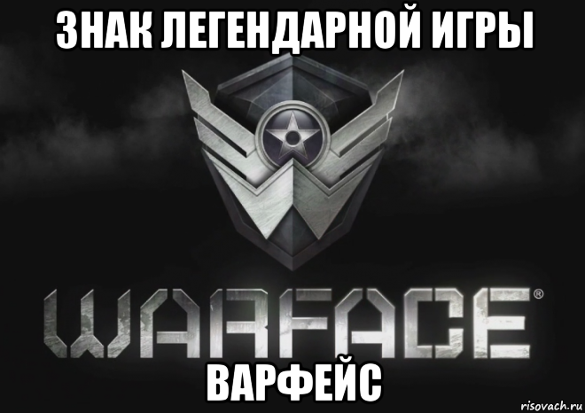 знак легендарной игры варфейс