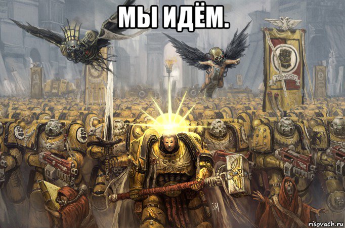 мы идём. 