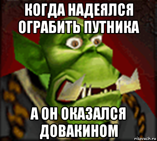 когда надеялся ограбить путника а он оказался довакином, Мем Варкрафт