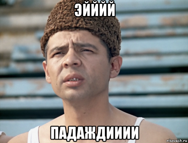 эйййй падаждииии